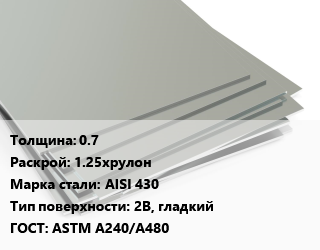 Лист нержавеющий 0.7 1.25хрулон Сталь: AISI 430 Тип:2B, гладкий ASTM A240/A480, в пленке цена от 160650 Тг / т, где купить, условия доставки в Костанае и Костанайской области
